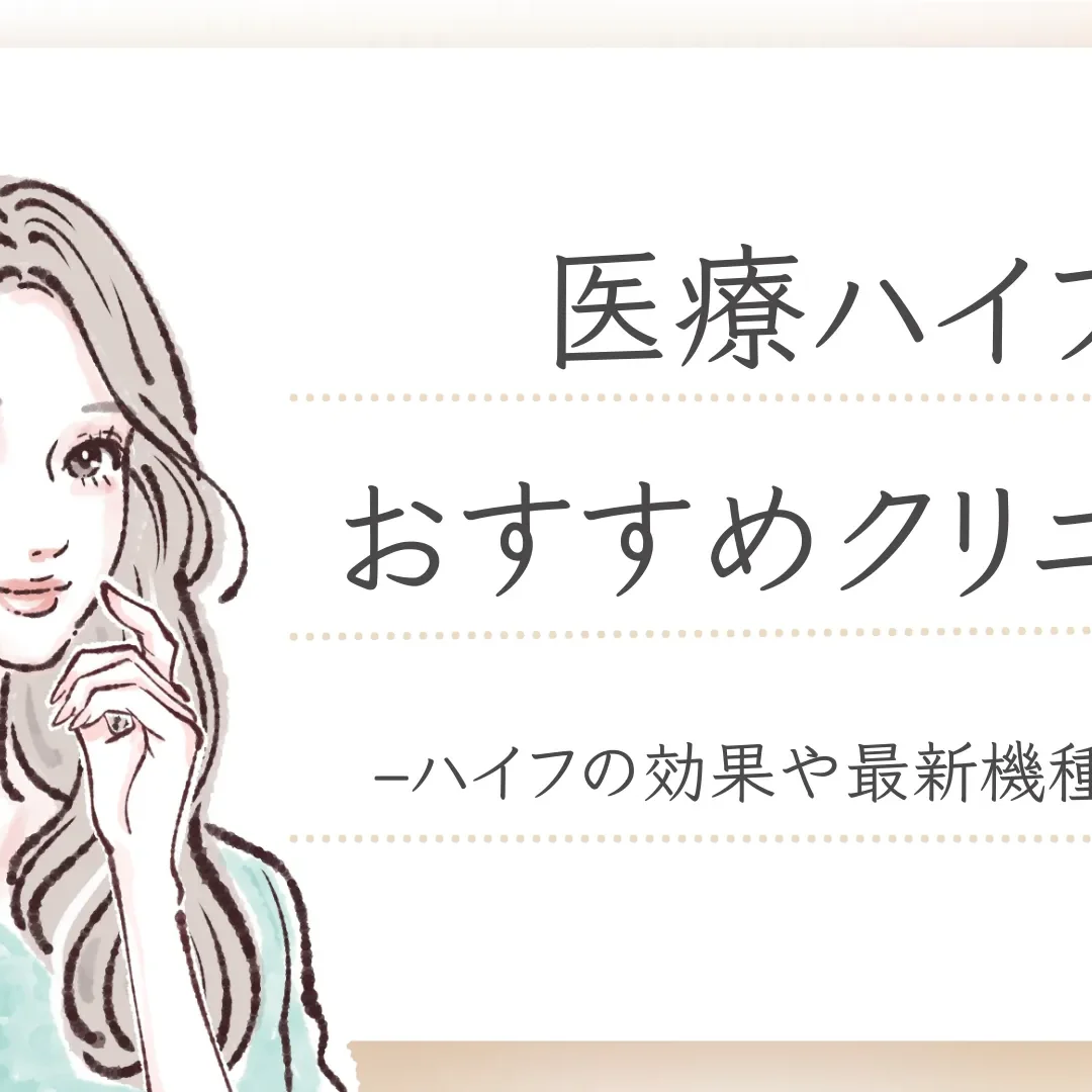 医療ハイフ(HIFU)おすすめクリニック18選！最新機種や効果など解説